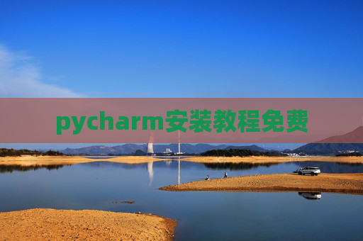pycharm安装教程免费